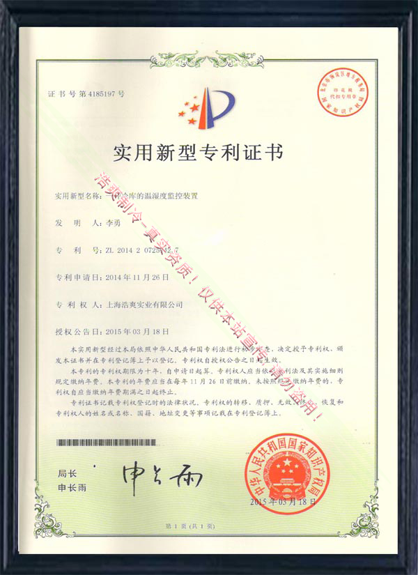 一种香蕉视频官网的温湿度监控装置实用新型专利证书
